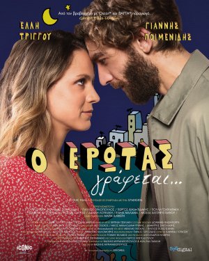Ο έρωτας γράφεται
