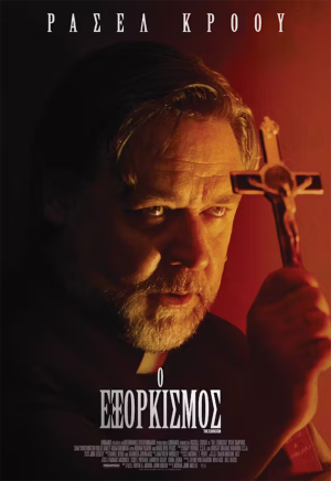 "The exorcism": Ο Ράσελ Κρόου έχει τον δαίμονα μέσα του