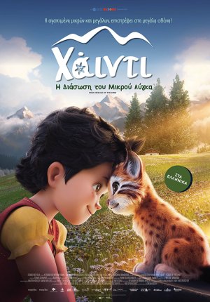 Xάιντι: Η διάσωση του μικρού λύγκα