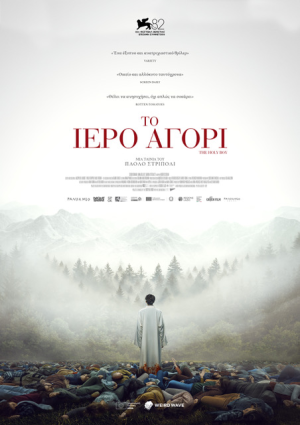 Ιερό αγόρι