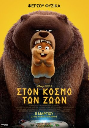 Στον κόσμο των ζώων