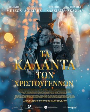 Tα κάλαντα των Χριστουγέννων