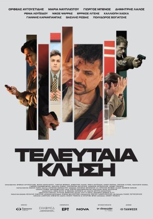 Tελευταία κλήση