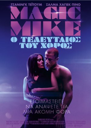 Μagic Mike's last dance