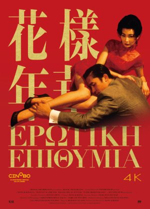 In the mood for love