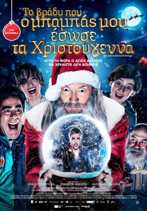 To βράδυ που ο μπαμπάς μου έσωσε τα Χριστούγεννα