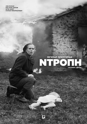 Ντροπή