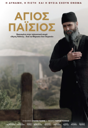 Άγιος Παϊσιος