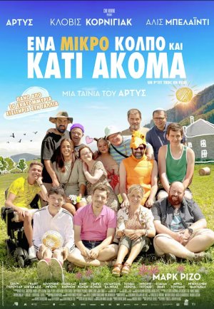 Ένα μικρό κόλπο και κάτι ακόμα