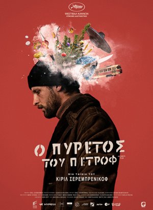 Ο Πυρετός του Πέτροφ