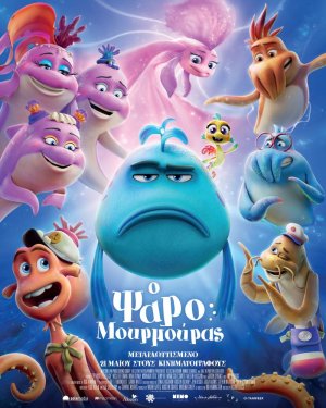 Ο ψαρομουρμούρας