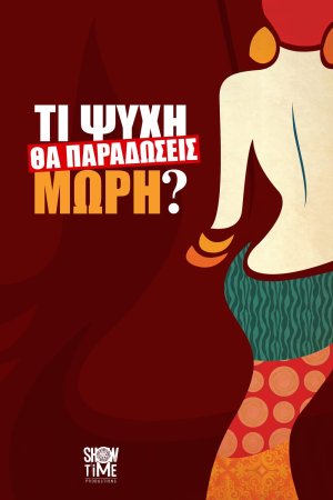 Τι ψυχή θα παραδώσεις μωρή - Μέρος 1ο