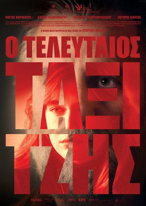 Ο τελευταίος ταξιτζής