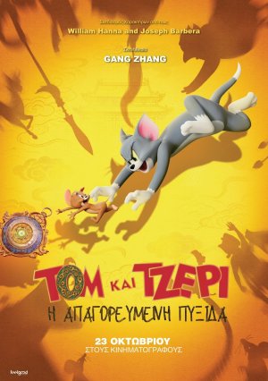 Τομ & Τζέρι: Η απαγορευμένη πυξίδα