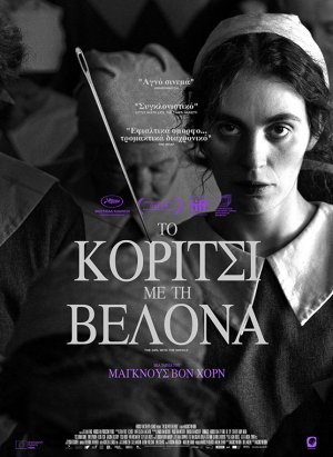 Το κορίτσι με την βελόνα