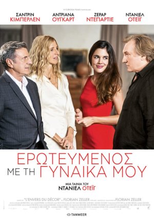 Ερωτευμένος με την γυναίκα μου