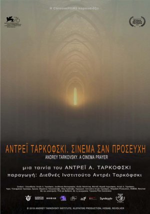 Αντρέι Ταρκόφσκι. Σινεμά Σαν Προσευχή