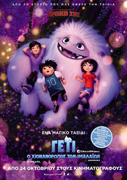 Γέτι: Ο χιονάνθρωπος των Ιμαλαϊων ( Abominable ) - Κριτική | Περιοδικό